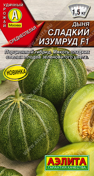 Сладкий изумруд F1