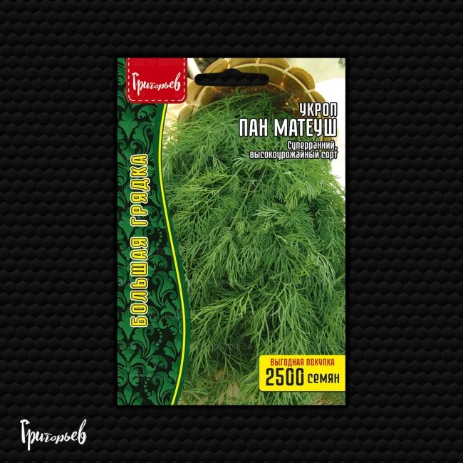 Пан Матеуш (быстроотрастающий)