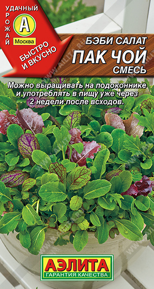 Бэби салат Пак чой смесь