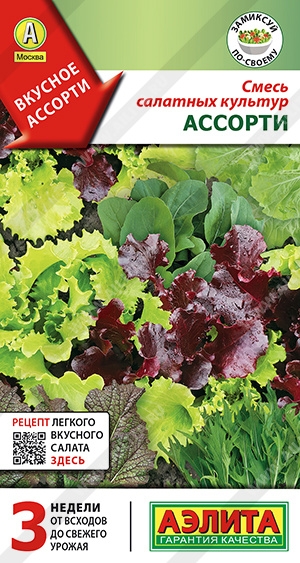 Смесь салатных культур Ассорти