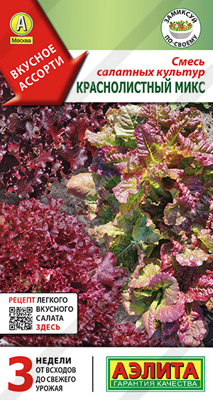 Смесь салатных культур Краснолистный микс