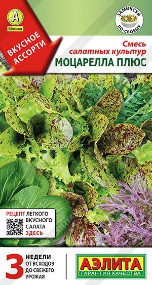 Смесь салатных культур Моцарелла плюс