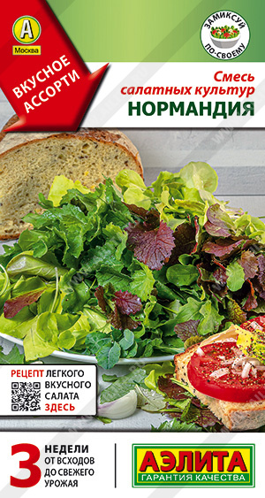 Смесь салатных культур Нормандия