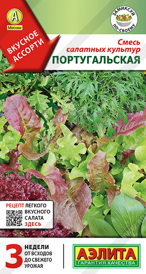 Смесь салатных культур Португальская