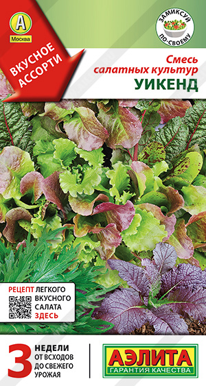 Смесь салатных культур Уикенд