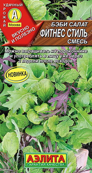 Бэби салат Фитнес стиль, смесь