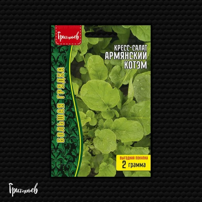Кресс-салат Армянский Котэм
