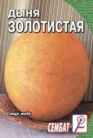 Дыня Золотистая