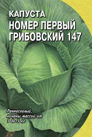 Капуста б/к номер первый Грибовский 147