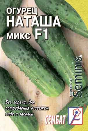 Огурец Наташа микс F1