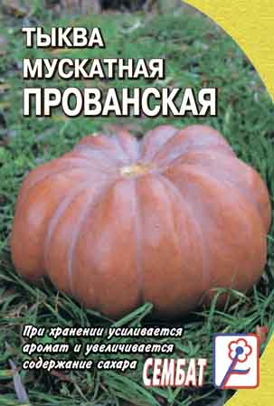 Тыква Мускатная Прованская