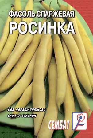 Фасоль спаржевая Росинка
